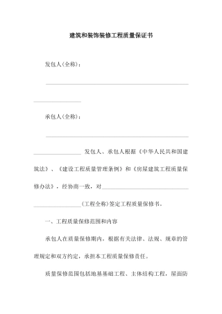 建筑和装饰装修工程质量保证书