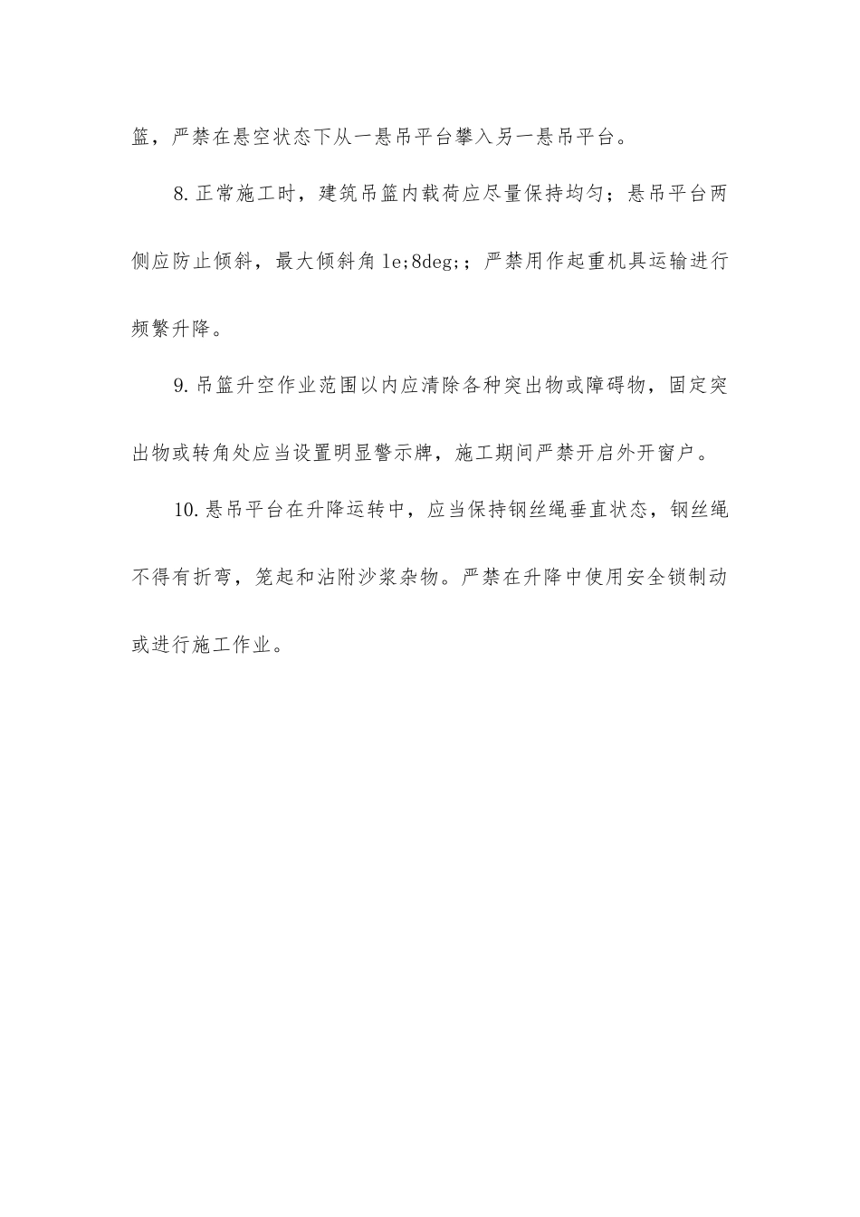 建筑吊篮设备安全操作规程_第2页