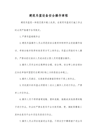 建筑吊篮设备安全操作规程