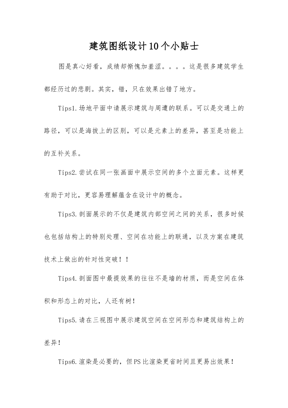 建筑图纸设计10个小贴士_第1页