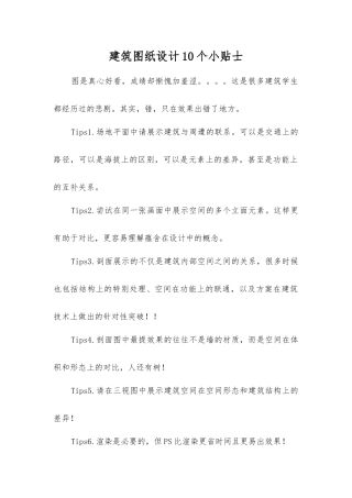 建筑图纸设计10个小贴士