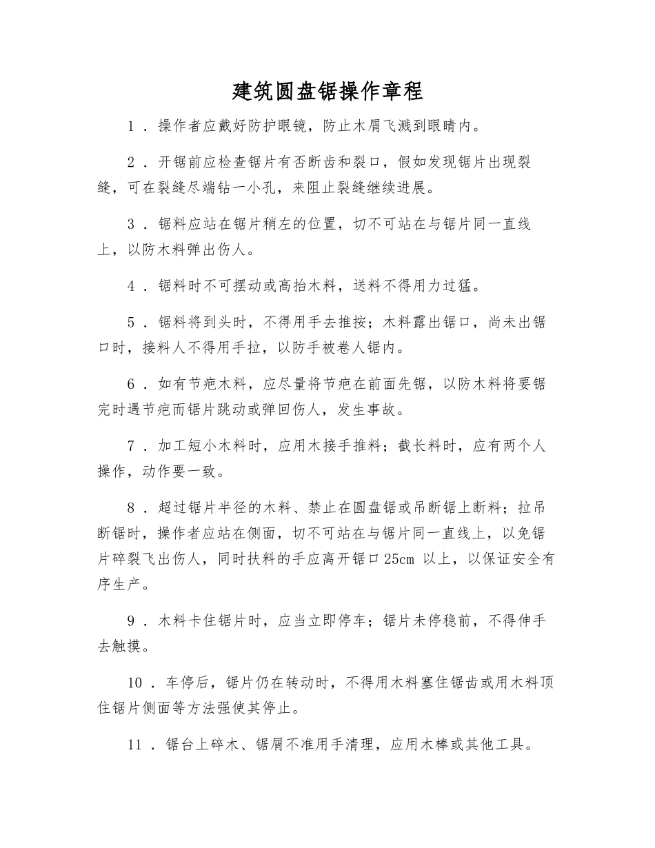 建筑圆盘锯操作规程_第1页