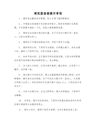 建筑圆盘锯操作规程