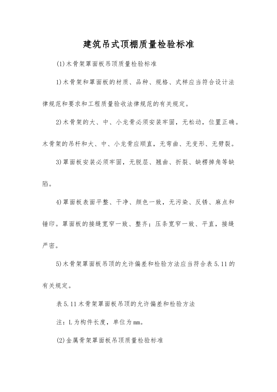 建筑吊式顶棚质量检验标准_第1页