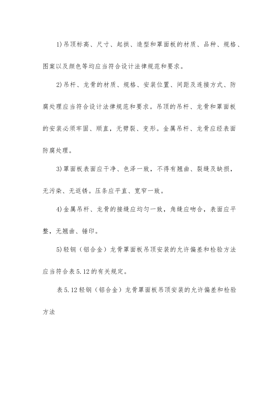 建筑吊式顶棚质量检验标准_第2页