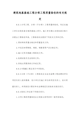 建筑地基基础工程分部工程质量验收的规定