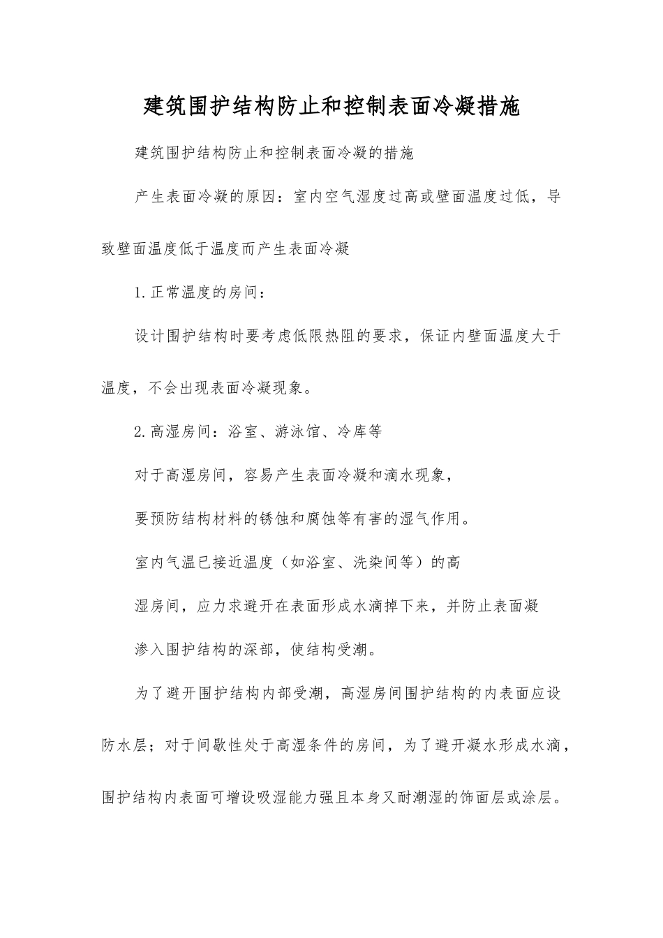 建筑围护结构防止和控制表面冷凝措施_第1页