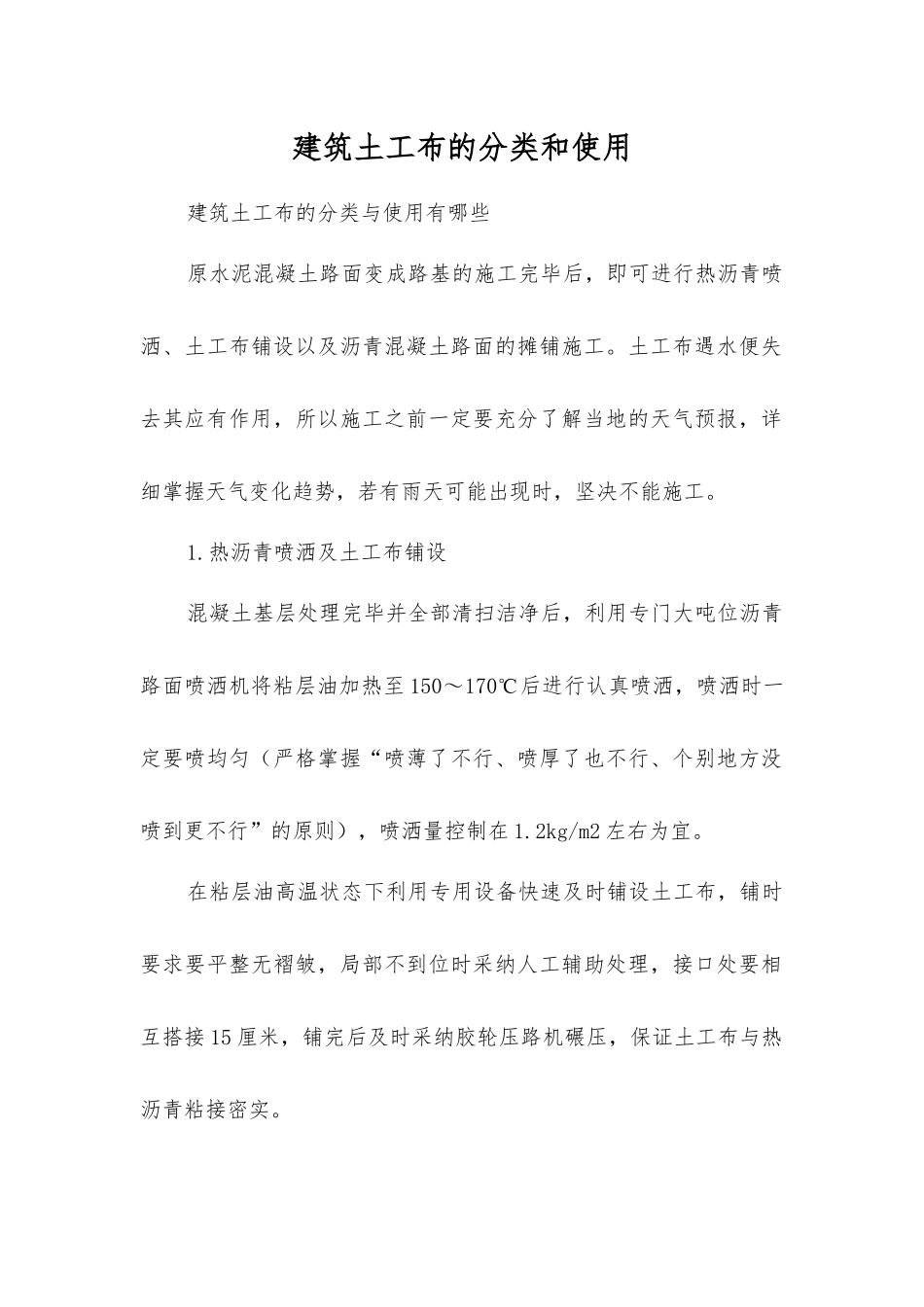 建筑土工布的分类和使用_第1页