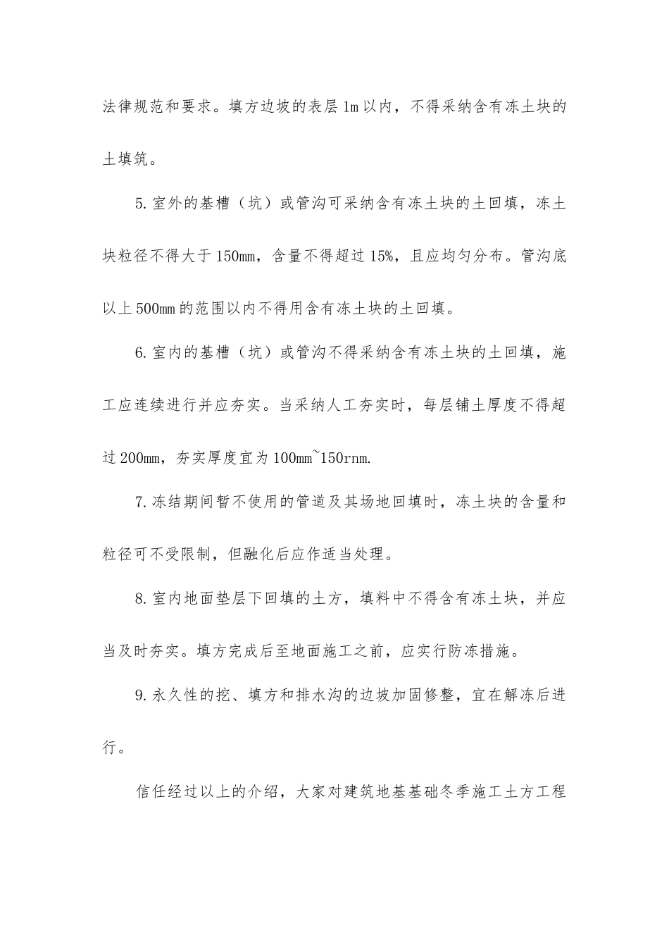 建筑地基基础冬季施工土方工程要求内容解析_第2页