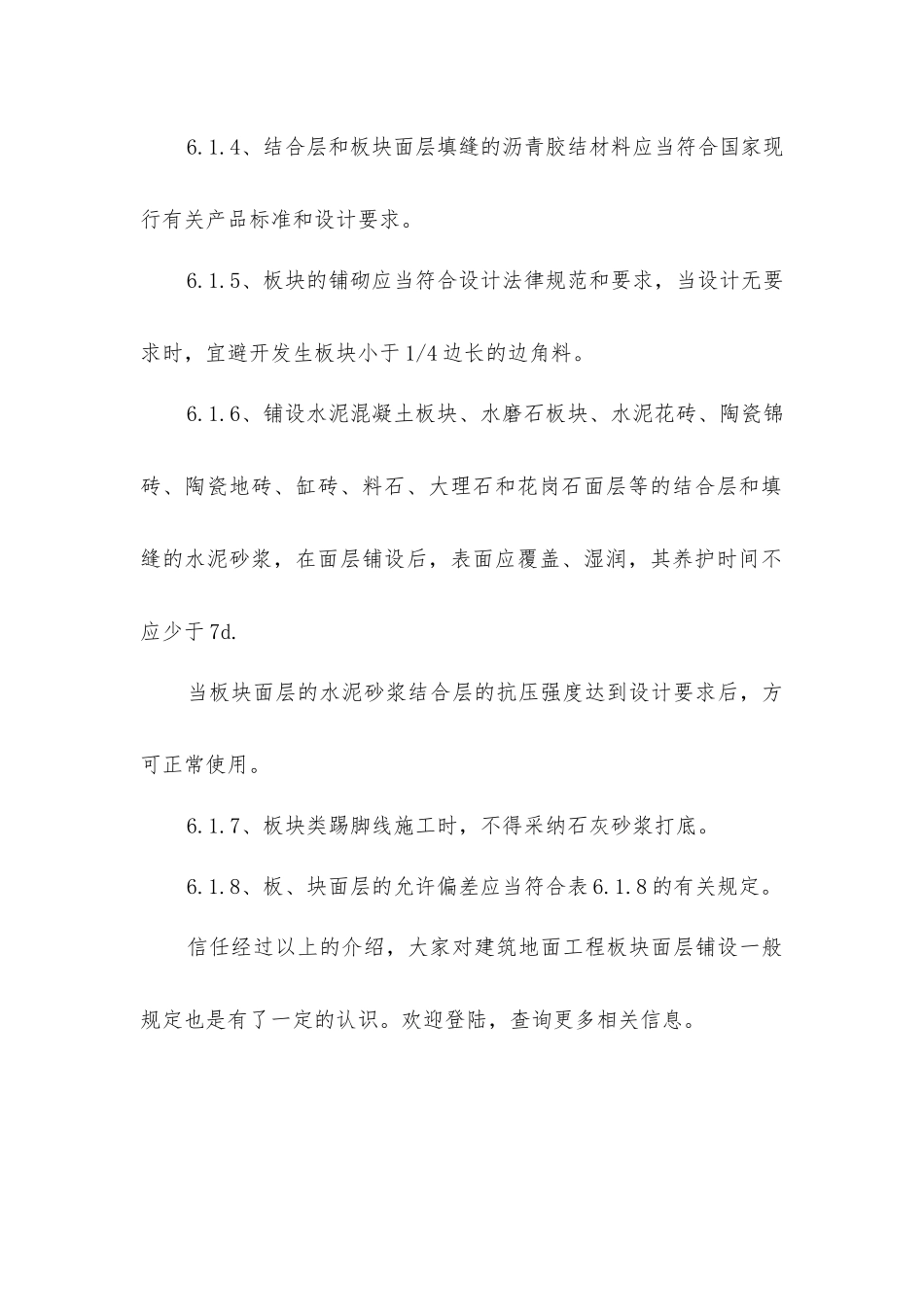 建筑地面工程板块面层铺设一般规定_第2页