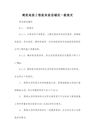 建筑地面工程板块面层铺设一般规定