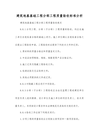 建筑地基基础工程分部工程质量验收标准分析