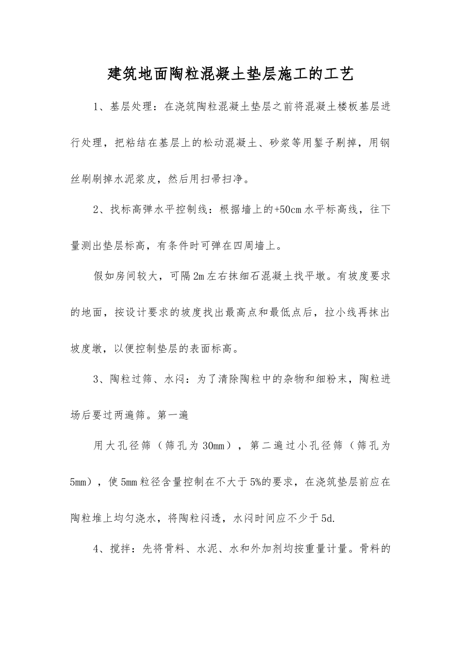 建筑地面陶粒混凝土垫层施工的工艺_第1页
