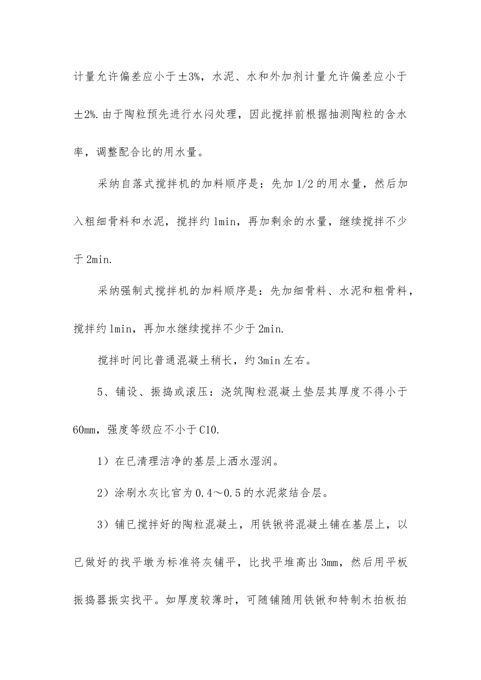 建筑地面陶粒混凝土垫层施工的工艺_第2页