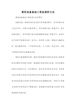 建筑地基基础工程检测的方法