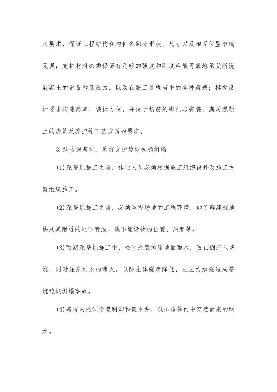 建筑坍塌事故的预防_第3页