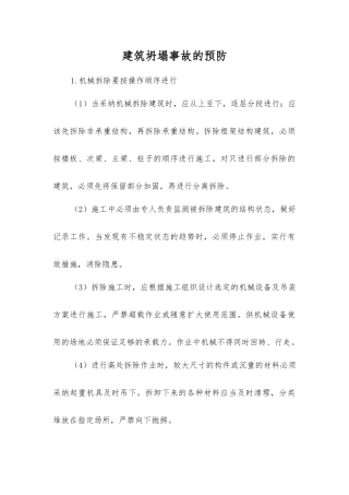 建筑坍塌事故的预防