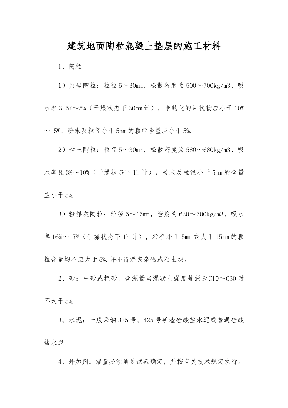 建筑地面陶粒混凝土垫层的施工材料_第1页