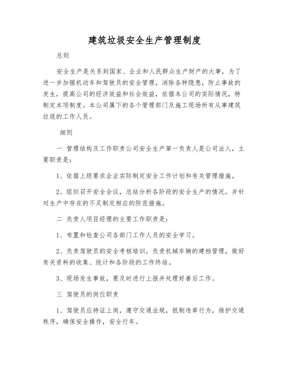 建筑垃圾安全生产管理制度_第1页