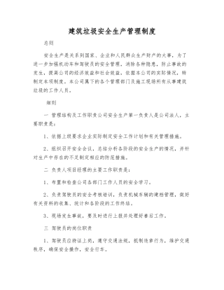 建筑垃圾安全生产管理制度