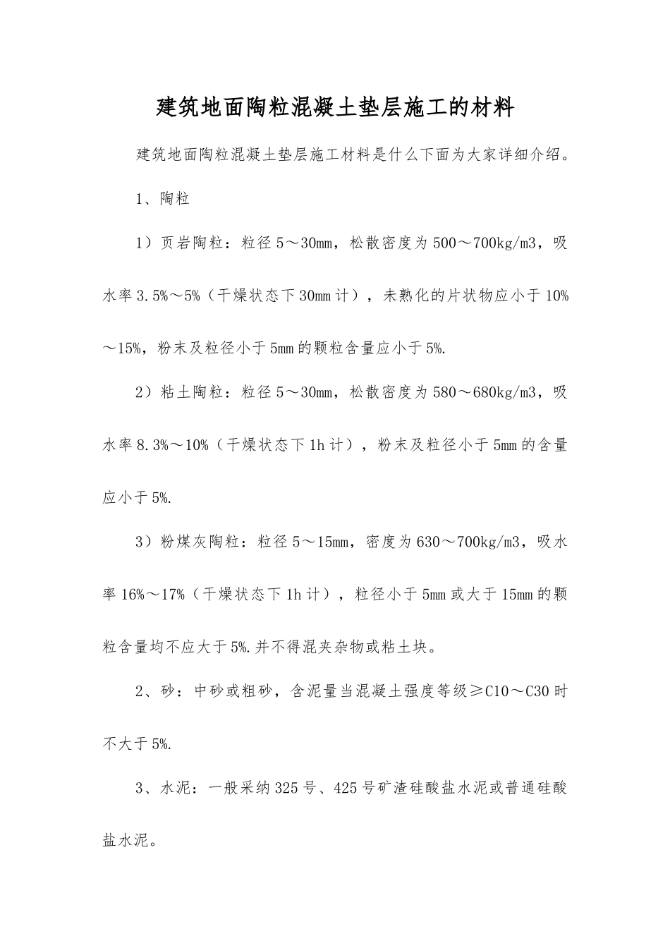 建筑地面陶粒混凝土垫层施工的材料_第1页