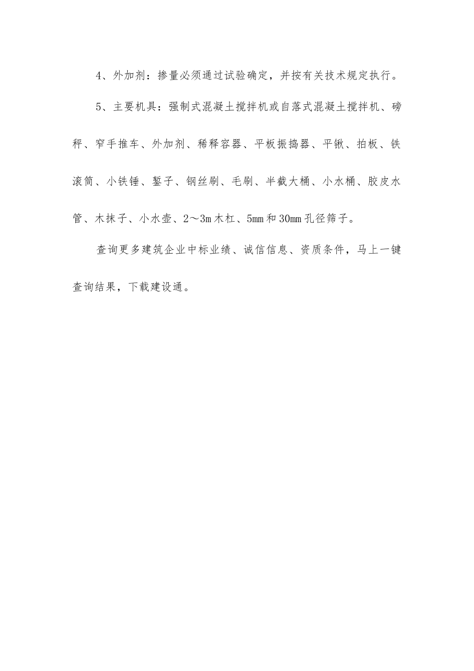 建筑地面陶粒混凝土垫层施工的材料_第2页