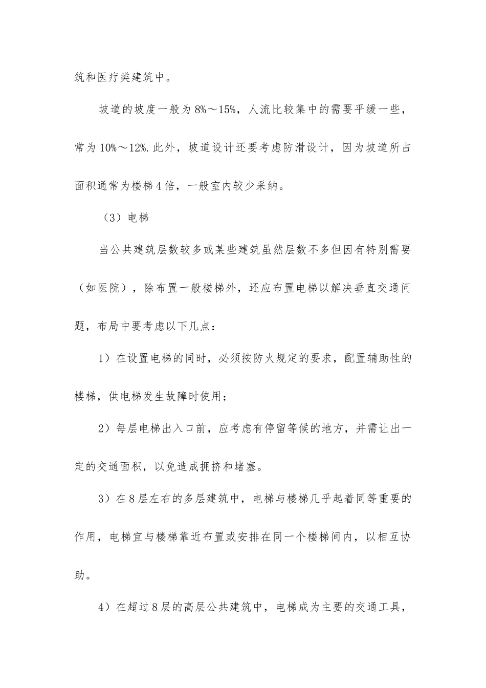 建筑垂直交通空间布置的要点_第2页