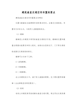 建筑垂直交通空间布置的要点