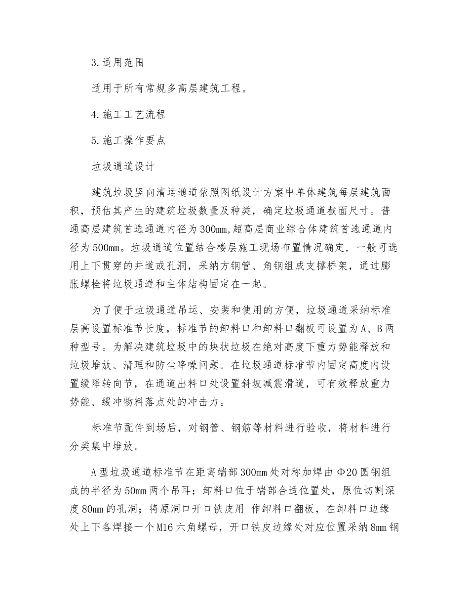 建筑垃圾竖向清运通道施工技术_第2页