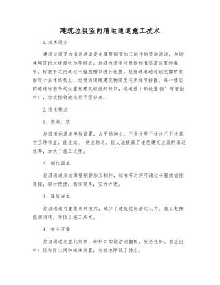 建筑垃圾竖向清运通道施工技术