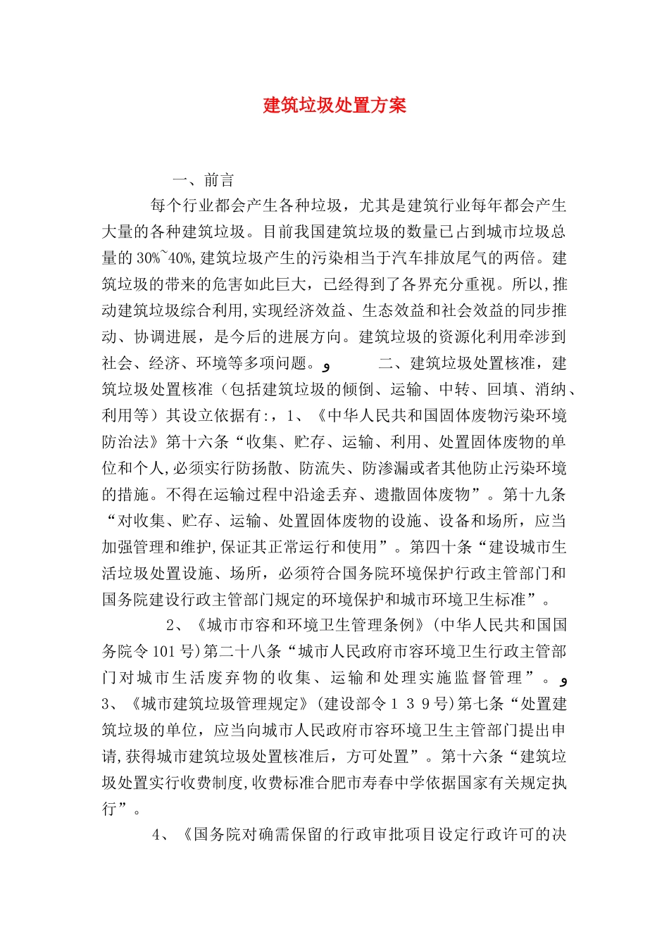 建筑垃圾处置方案_第1页