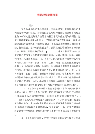 建筑垃圾处置方案