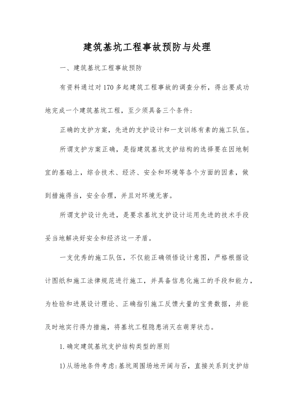 建筑基坑工程事故预防与处理_第1页