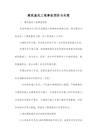 建筑基坑工程事故预防与处理