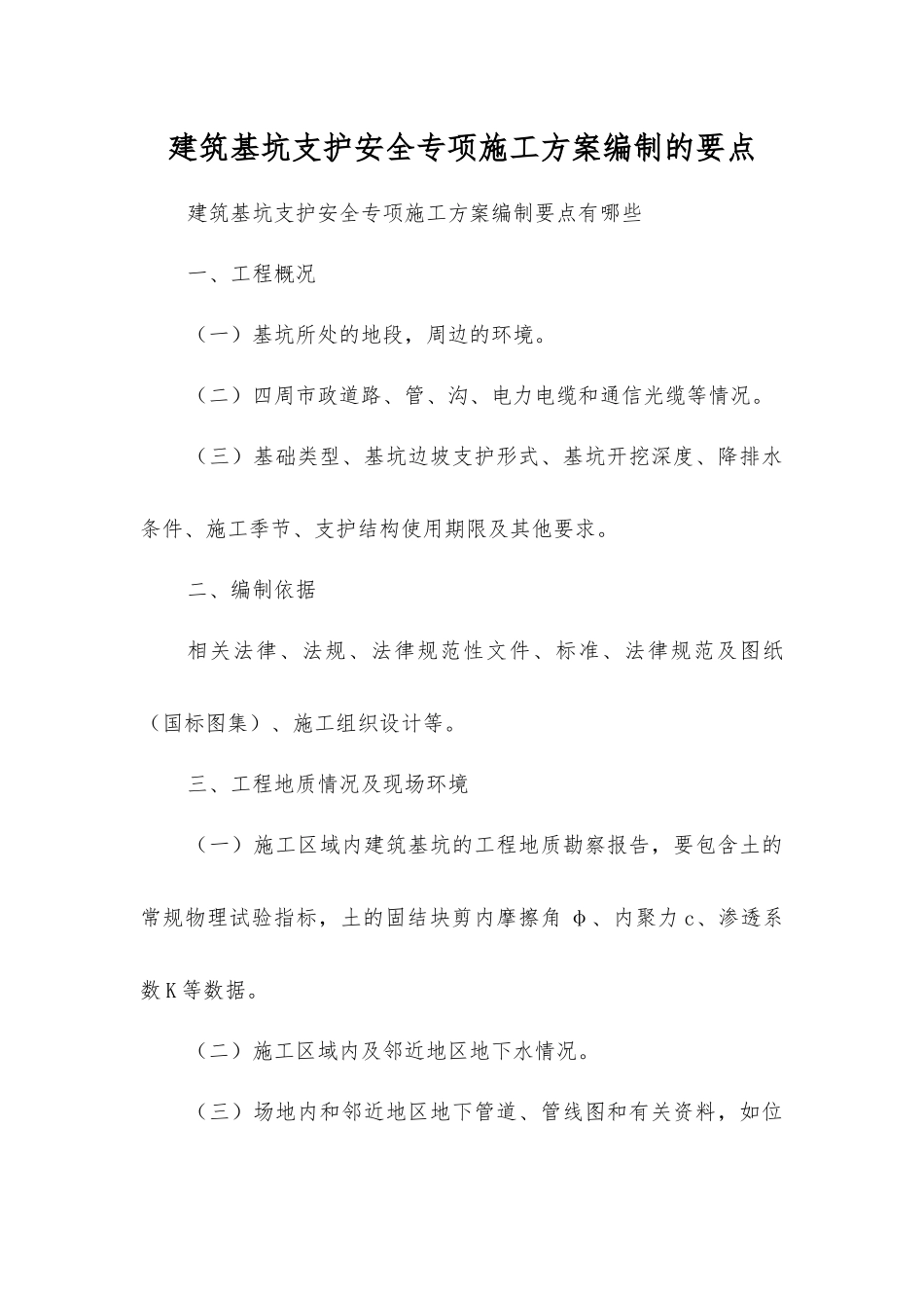 建筑基坑支护安全专项施工方案编制的要点_第1页