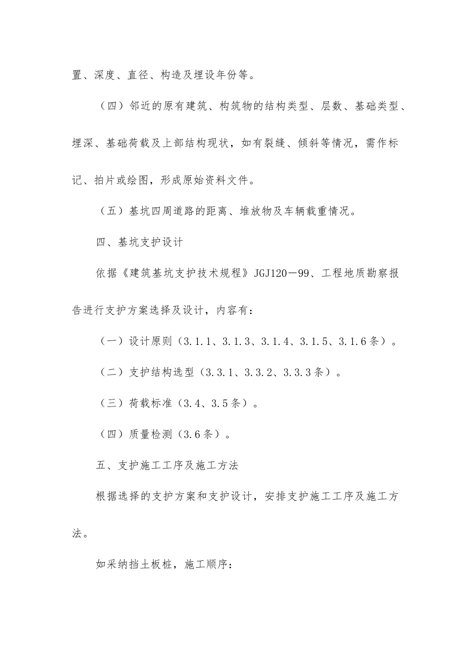 建筑基坑支护安全专项施工方案编制的要点_第2页