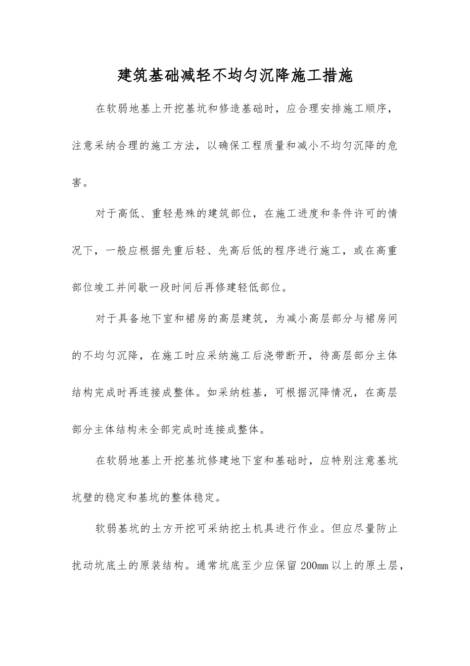建筑基础减轻不均匀沉降施工措施_第1页