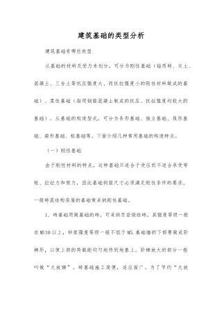 建筑基础的类型分析