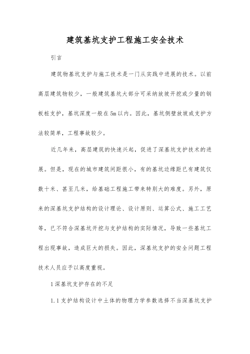 建筑基坑支护工程施工安全技术_第1页