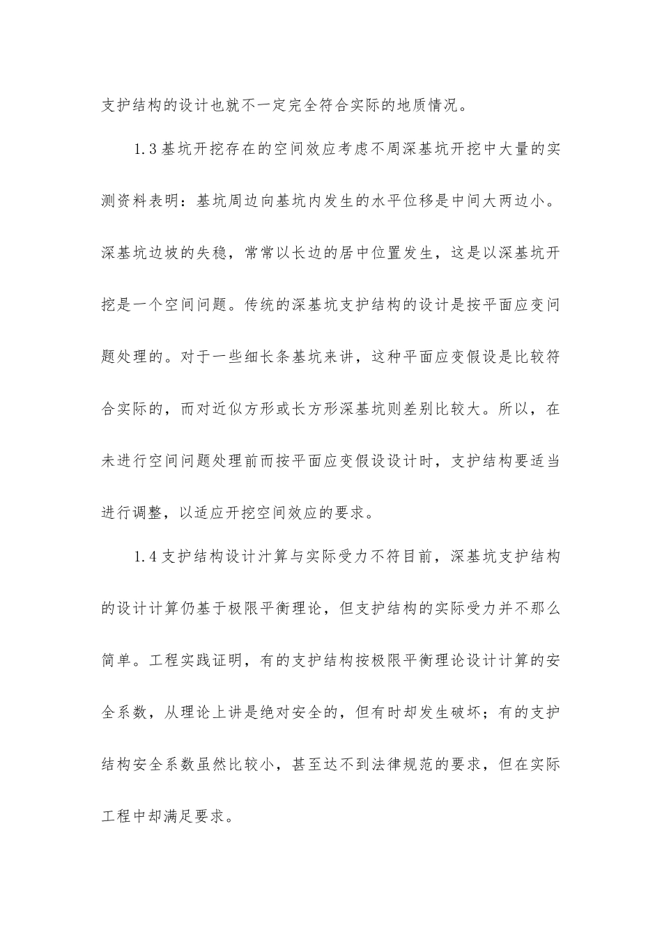 建筑基坑支护工程施工安全技术_第3页