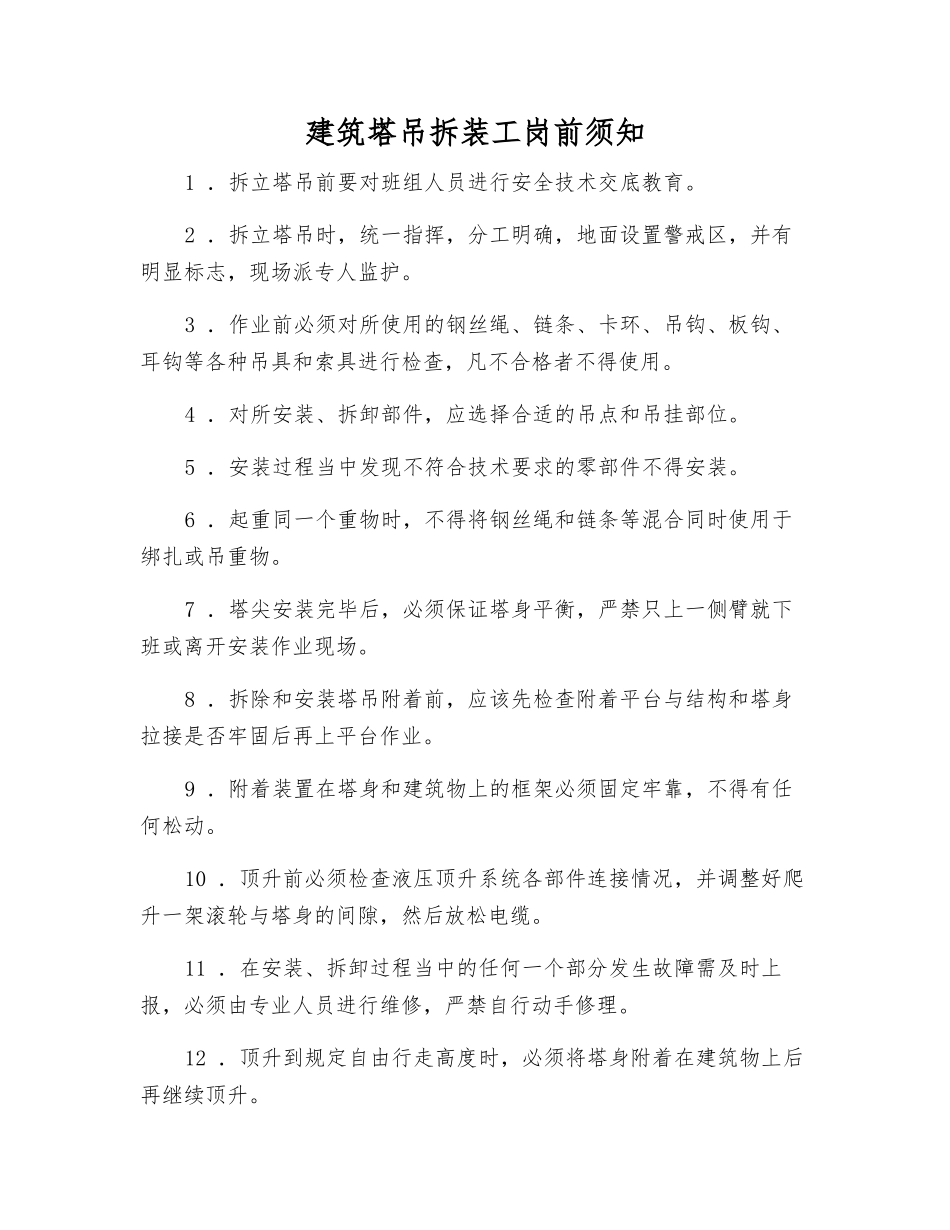 建筑塔吊拆装工岗前须知_第1页