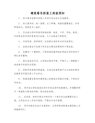 建筑塔吊拆装工岗前须知