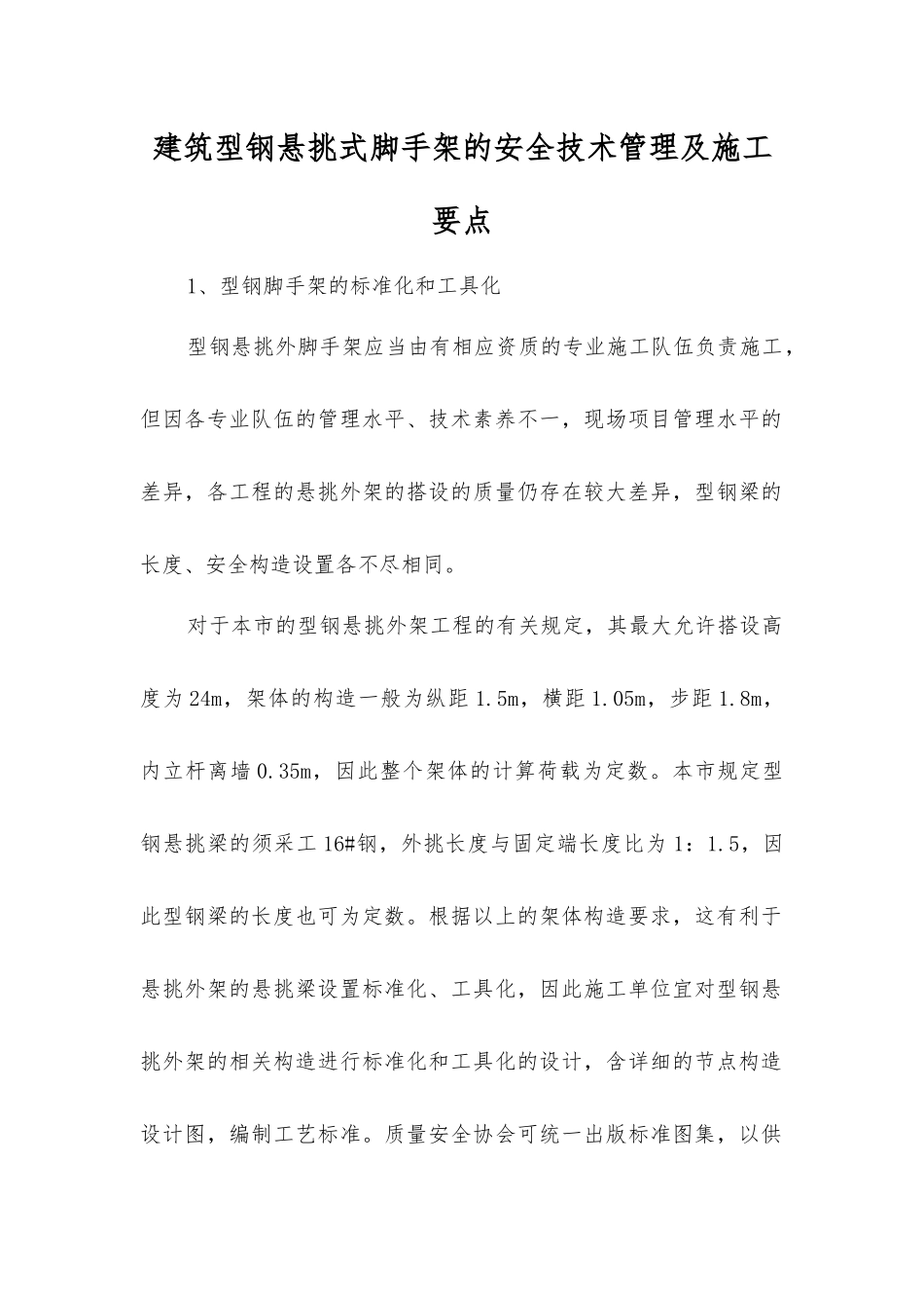 建筑型钢悬挑式脚手架的安全技术管理及施工要点_第1页