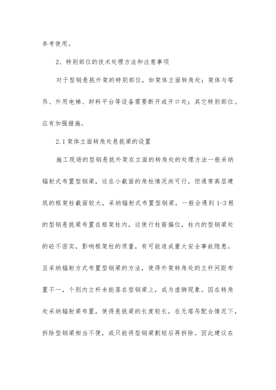 建筑型钢悬挑式脚手架的安全技术管理及施工要点_第2页