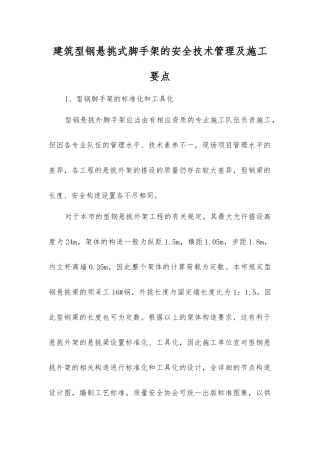 建筑型钢悬挑式脚手架的安全技术管理及施工要点