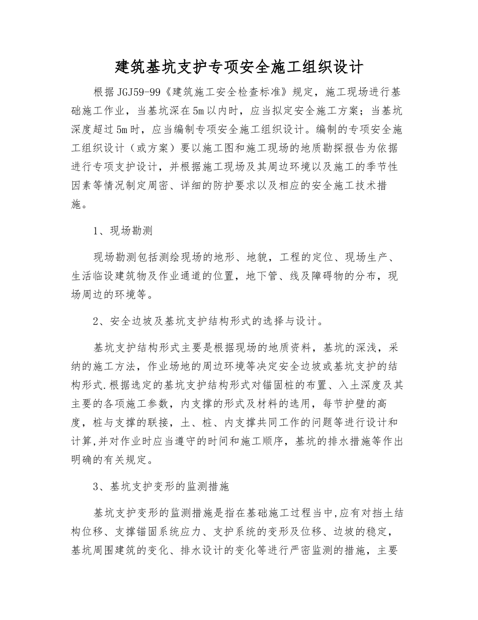 建筑基坑支护专项安全施工组织设计_第1页