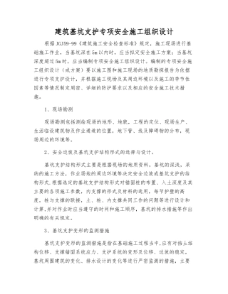 建筑基坑支护专项安全施工组织设计