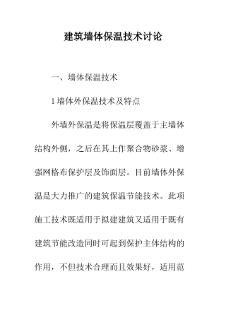 建筑墙体保温技术研究