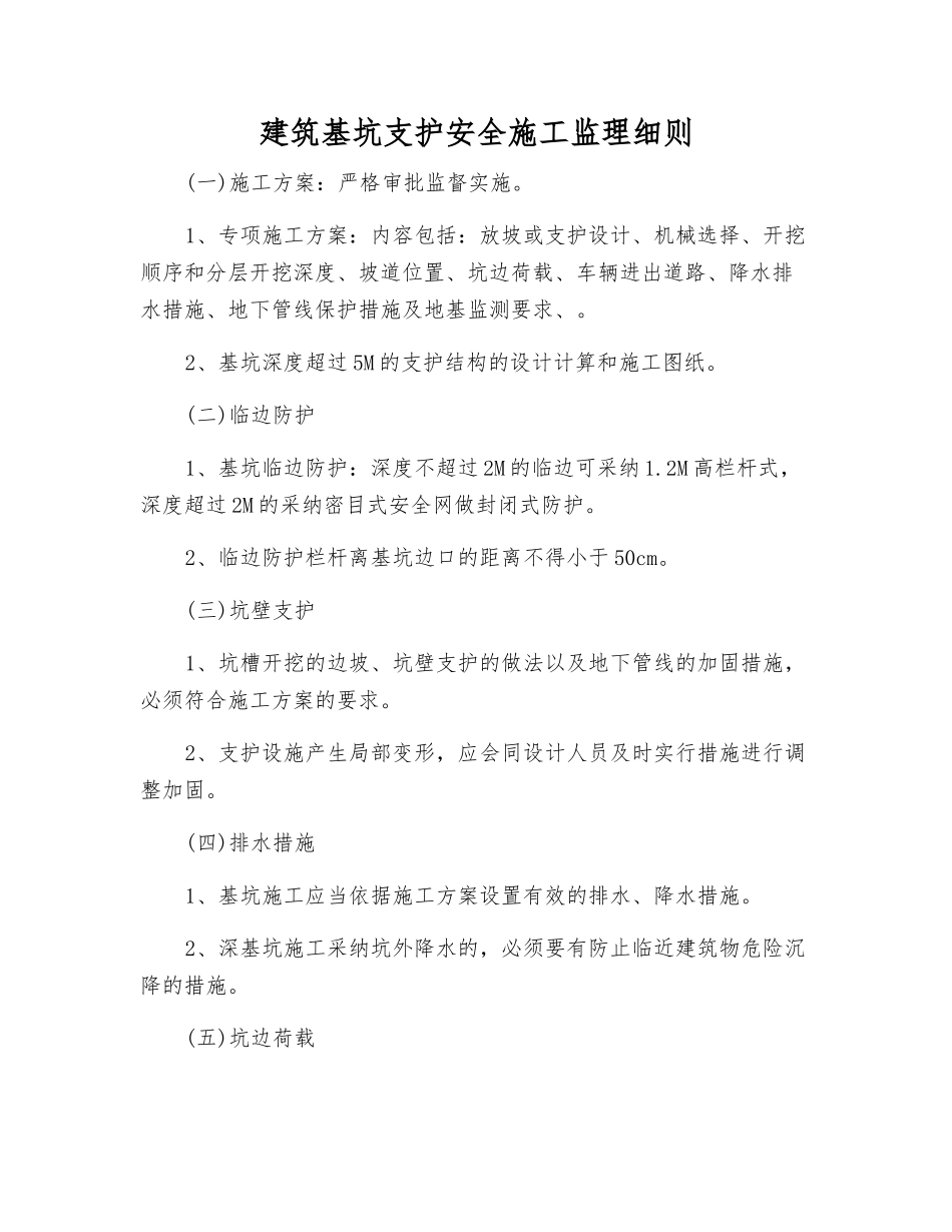 建筑基坑支护安全施工监理细则_第1页