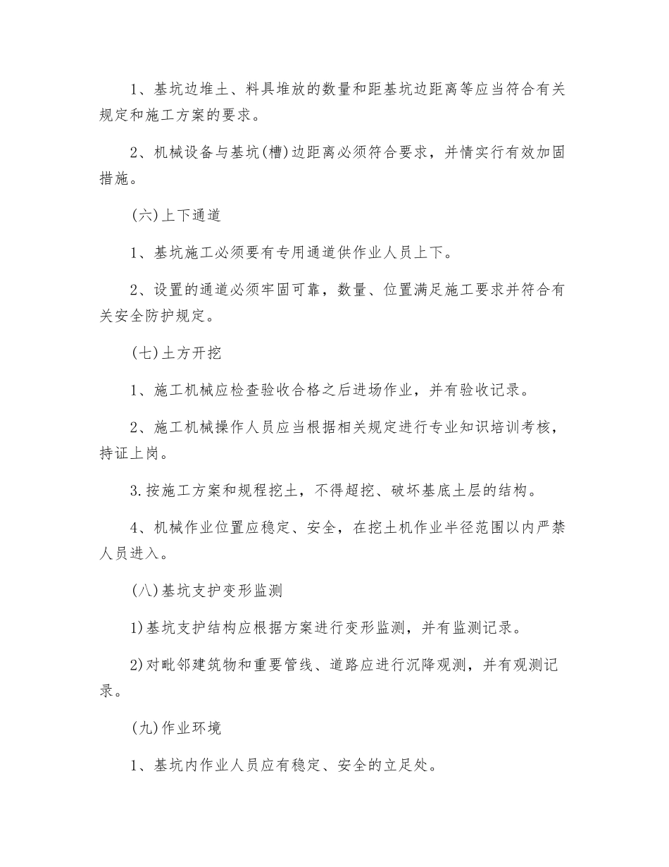 建筑基坑支护安全施工监理细则_第2页